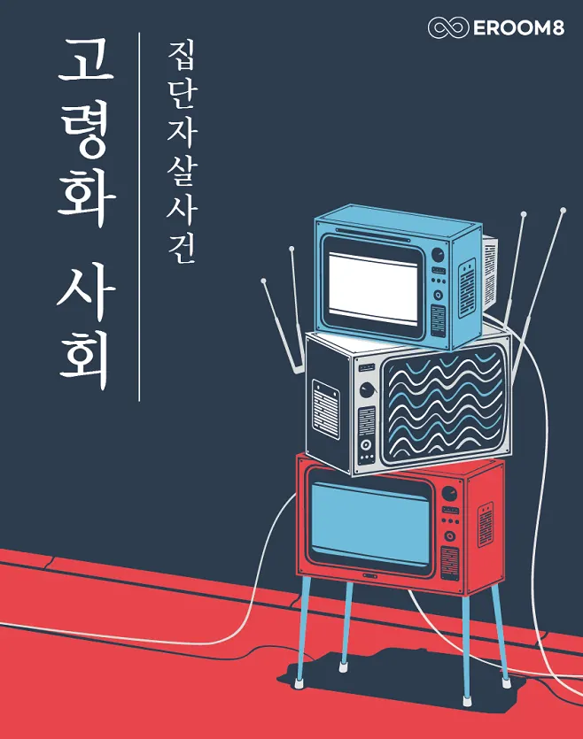 고령화사회 (수사 / 추리) · 이룸에이트 방탈출카페 테마 포스터