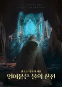 얼어붙은 물의 신전 테마 포스터