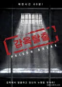 감옥탈출 테마 포스터