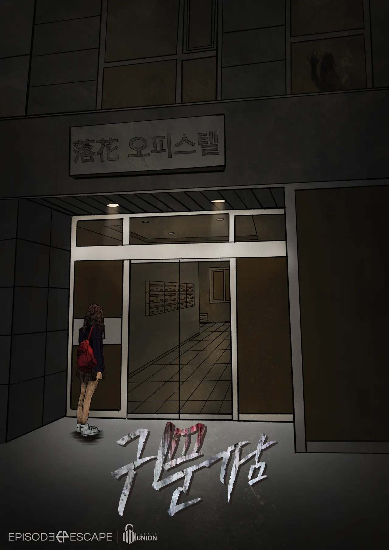귀문기담 · 에피소드방탈출 강남점 테마 포스터