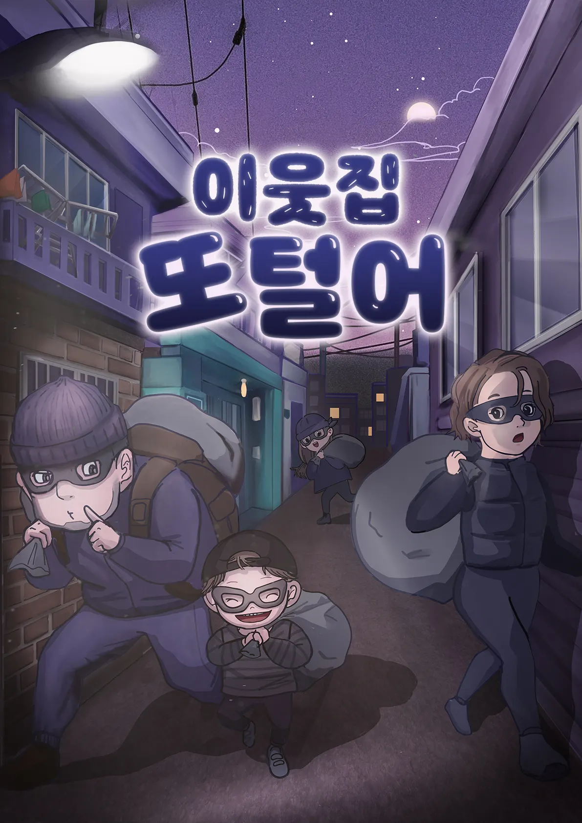 이웃집 또털어 · 플레이더월드 강남점 테마 포스터