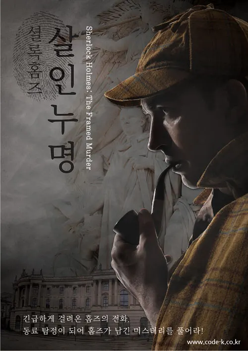 셜록홈즈: 살인누명 · 코드케이 방탈출카페 테마 포스터