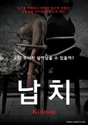 납치 (2인전용) 테마 포스터