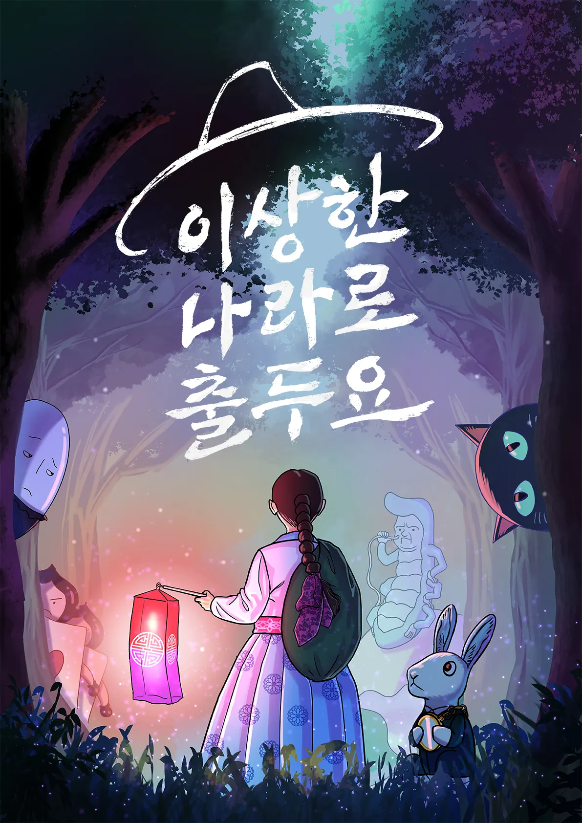 이상한 나라로 출두요 · 플레이더월드 강남점 테마 포스터