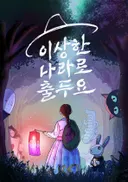 이상한 나라로 출두요 테마 포스터