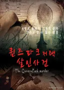 살인사건 현장 테마 포스터