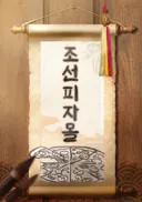 조선피자몰 테마 포스터
