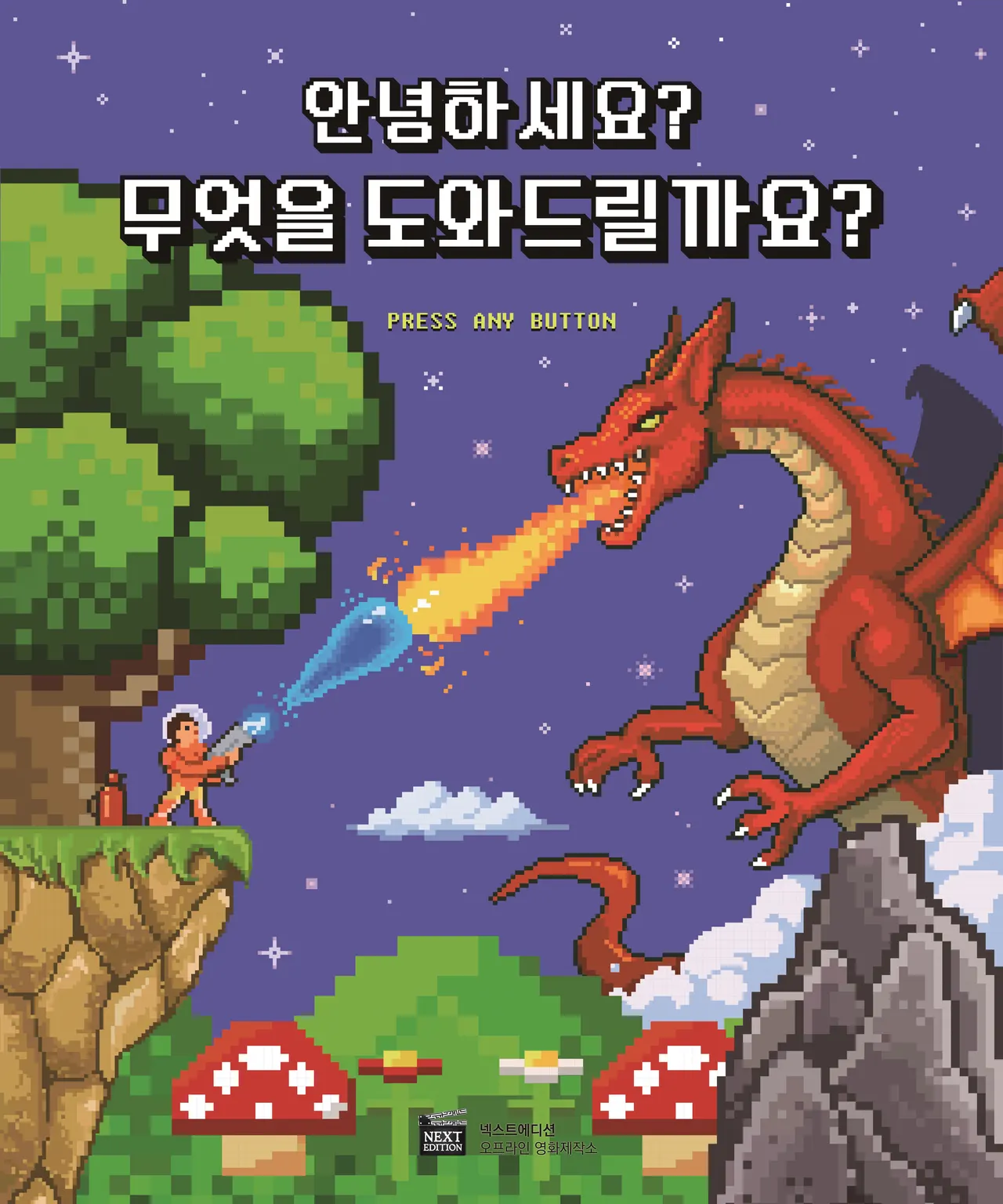 안녕하세요? 무엇을 도와드릴까요? · 넥스트에디션 강남3호점 테마 포스터