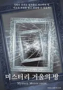 미스터리 거울의 방 (3인이상) -15세 이상- 테마 포스터