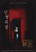 인형괴담 테마 포스터