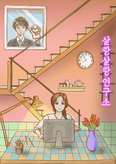 살랑살랑연구소 · 키이스케이프 강남 테마 포스터