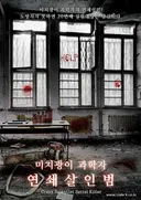미치광이 연쇄살인범 테마 포스터