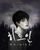 히로인 테마 포스터
