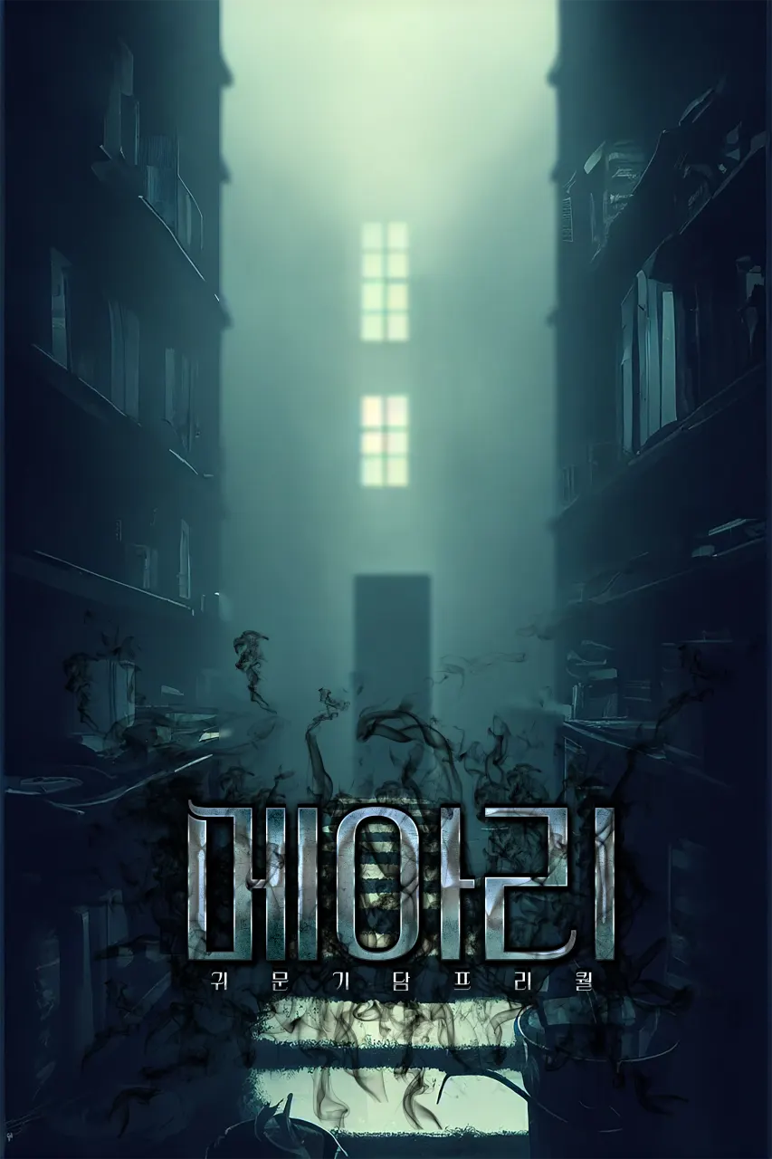 메아리 · 에피소드방탈출 강남점 테마 포스터
