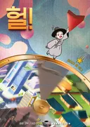 헐! 테마 포스터
