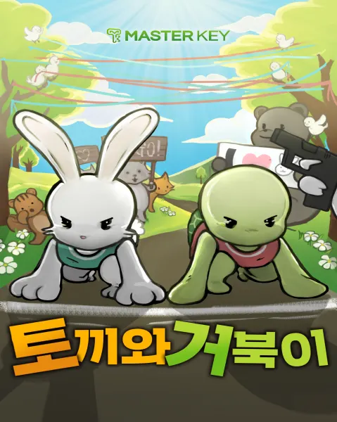 토끼와거북이 · 마스터키 강남점 테마 포스터
