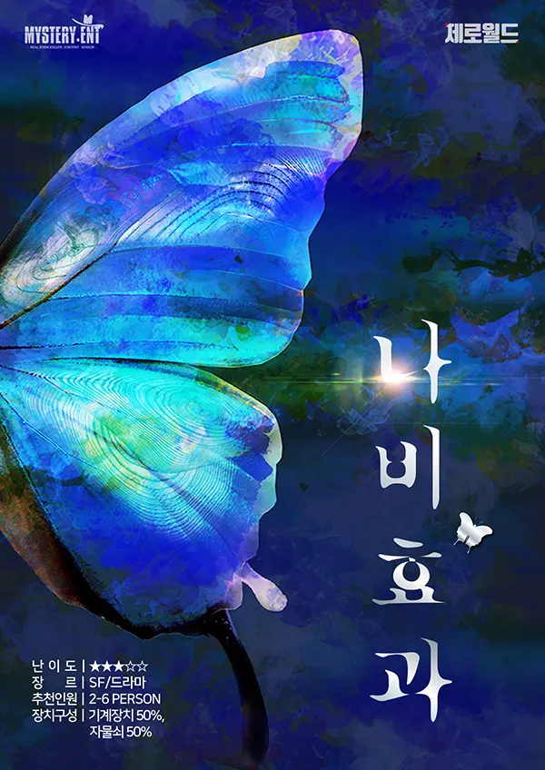나비효과 · 제로월드 강남점 테마 포스터