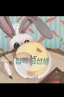 집떡 묘선생 (60분) 테마 포스터