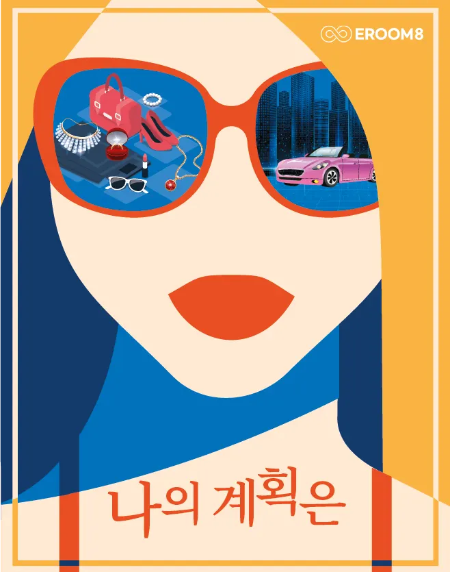 나의계획은 (+15 / 드라마) · 이룸에이트 방탈출카페 테마 포스터