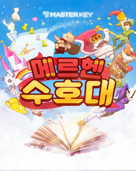 메르헨 수호대 · 마스터키 강남점 테마 포스터