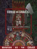 무고 테마 포스터
